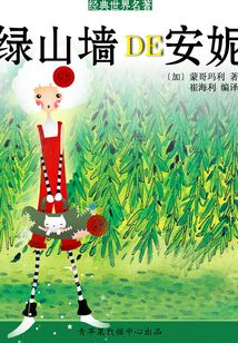 綠山墻的安妮