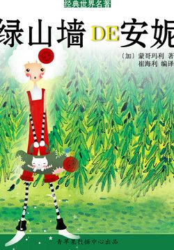 绿山墙的安妮 封面