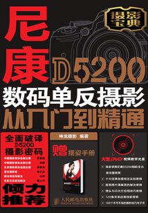 尼康D5200數碼單反攝影從入門到精通
