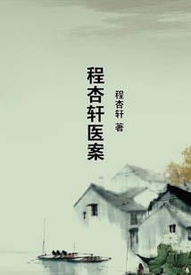 程杏軒醫案