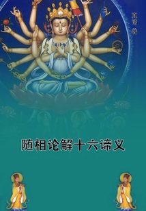 隨相論解十六諦義