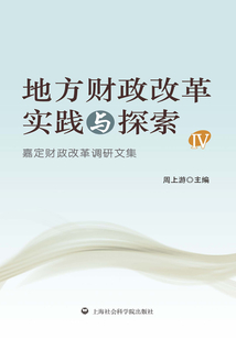 地方財政改革實踐與探索Ⅳ