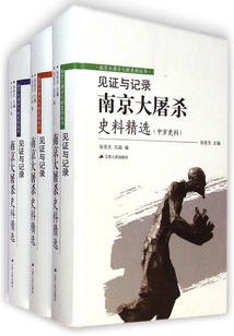 見證與記錄：南京大屠殺史料精選（全3冊）