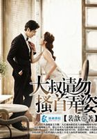 大叔的驕縱妻在線閱讀