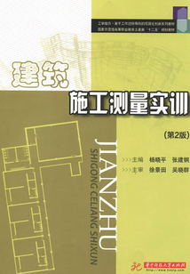 建筑施工測量實訓(第2版)