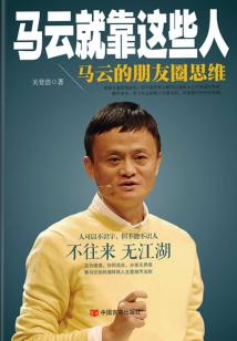 馬云就靠這些人