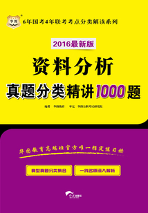 6年國(guó)考4年聯(lián)考考點(diǎn)分類解讀系列:資料分析真題分類精講1000題(2016最新版)