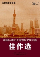 明園杯 2015上海市民文學(xué)大賽佳作選（卷二）在線閱讀
