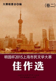 明園杯 2015上海市民文學(xué)大賽佳作選（卷二）
