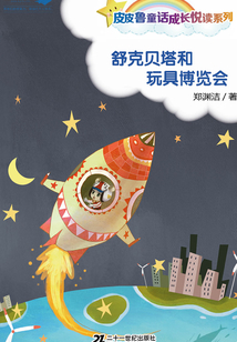 舒克貝塔和玩具博覽會
