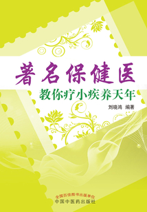 著名保健醫(yī)教你療小疾養(yǎng)天年