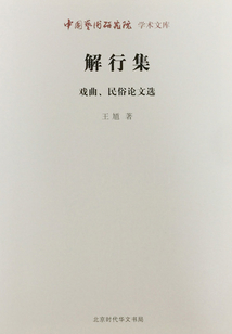 解行集:戲曲、民俗論文選