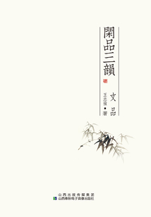 閑品三韻：文品