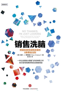 銷售洗腦：把逛街者變成購買者的8條黃金法則