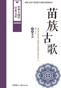 苗族古歌：苗族史詩（中華大國學經典文庫）