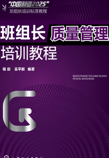 班組長質量管理培訓教程