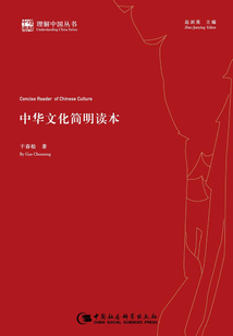 中華文化簡明讀本（理解中國叢書）