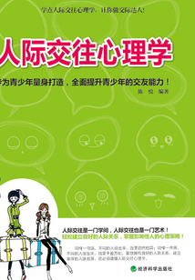人際交往心理學