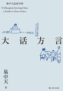 易中天品读中国系列：大话方言