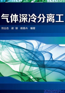 氣體深冷分離工