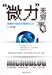 “微力”無窮：微博時代的實時營銷與公關