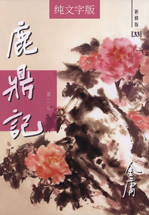 鹿鼎记(第二卷)(纯文字新修版)
