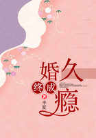 婚久終成癮在線閱讀