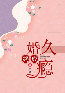 婚久終成癮