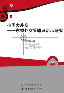 小國大外交:東盟外交策略及啟示研究