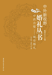 中西合璧：城市婚禮（中外新視野婚禮叢書）