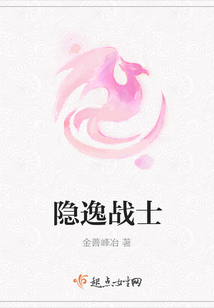 隱逸戰(zhàn)士