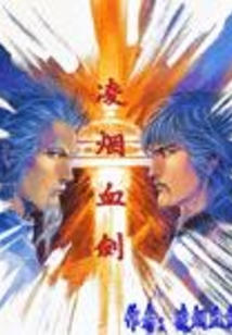 凌烟血剑