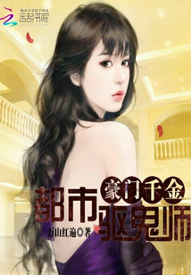 豪門千金:都市驅(qū)鬼師