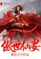 傲世仙妻在線閱讀