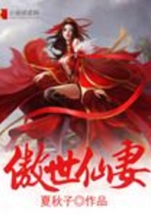 傲世仙妻