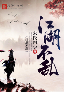 江湖不亂