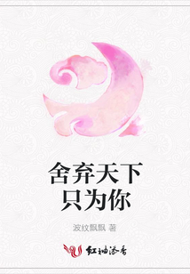 舍棄天下只為你