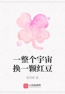 一整個宇宙換一顆紅豆