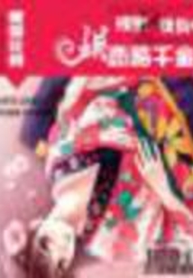 殘墜2號街：誤戀酷千金