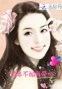 流年不聞我愛你