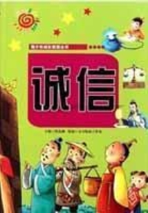 誠(chéng)信(青少年成長(zhǎng)智慧叢書)