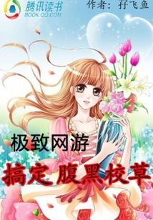 極致網游：搞定腹黑校草