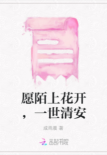 愿陌上花開，一世清安
