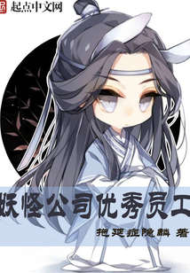 妖怪公司優秀員工