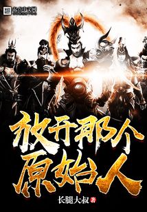 放开那个原始人在线阅读