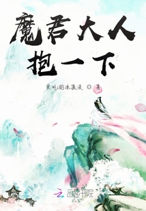 魔君大人抱一下