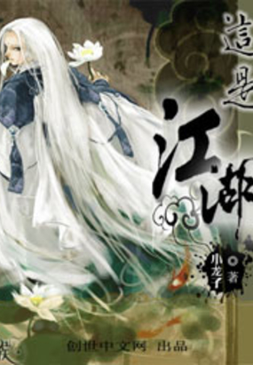 这是江湖在线阅读