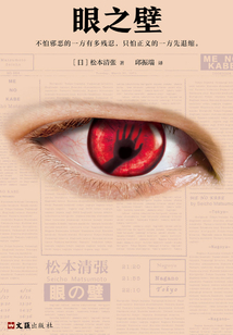 眼之壁