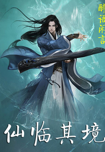仙临其境