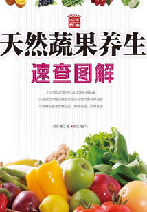 天然蔬果養生速查圖解